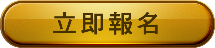 立即報名